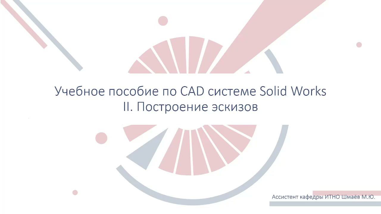 2. Создание эскиза в SolidWorks