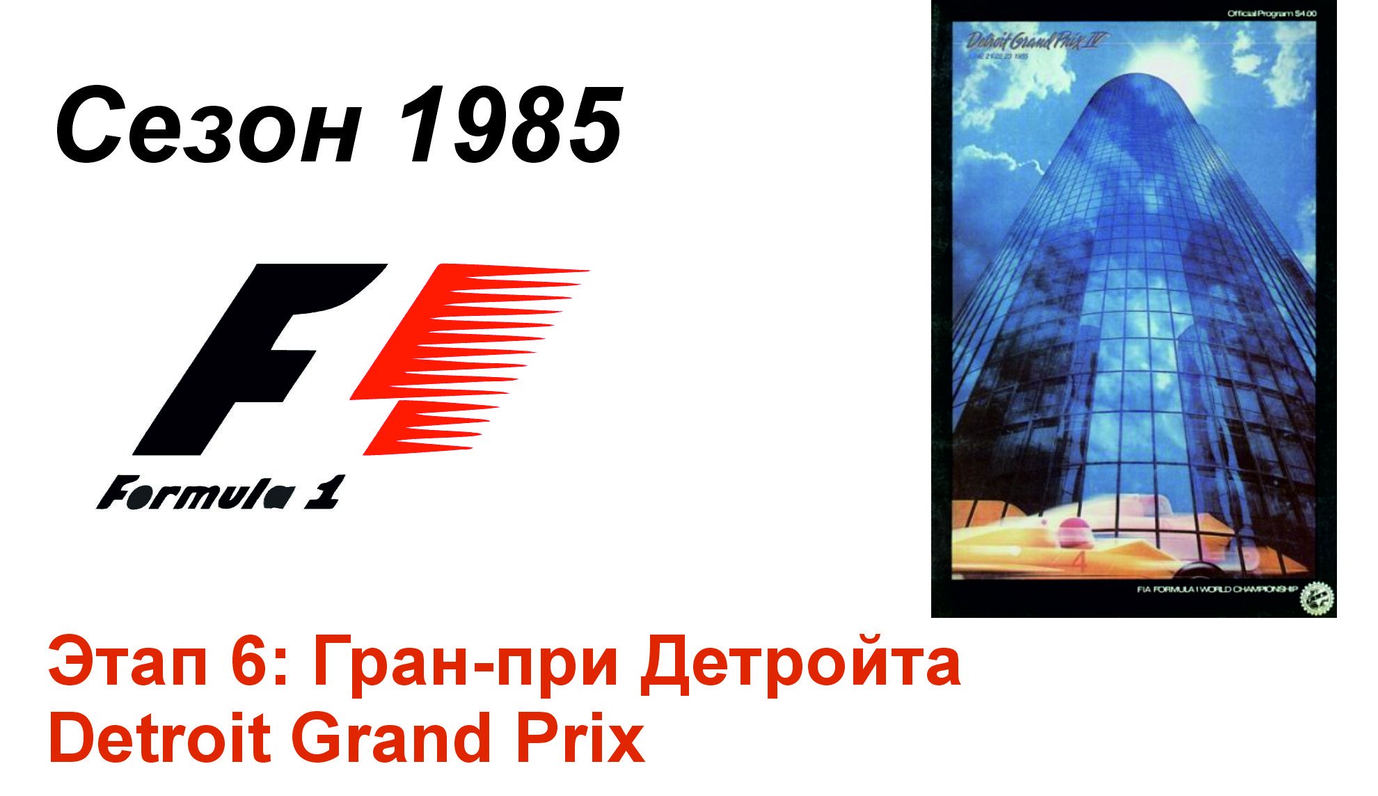 Формула-1 / Formula-1 (1985). Этап 6: Гран-при Детройта (Англ/Eng)