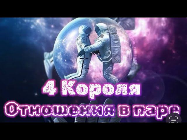 4 Короля  Что происходит в паре  Таро расклад