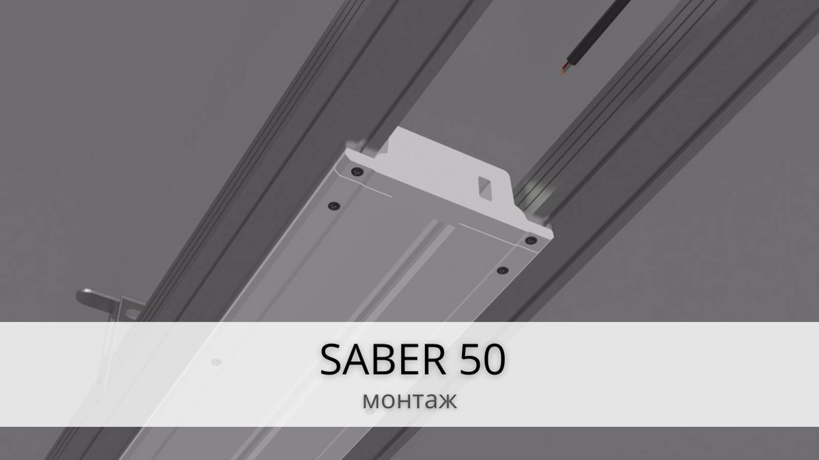 SABER 50 - Монтаж системы освещения
