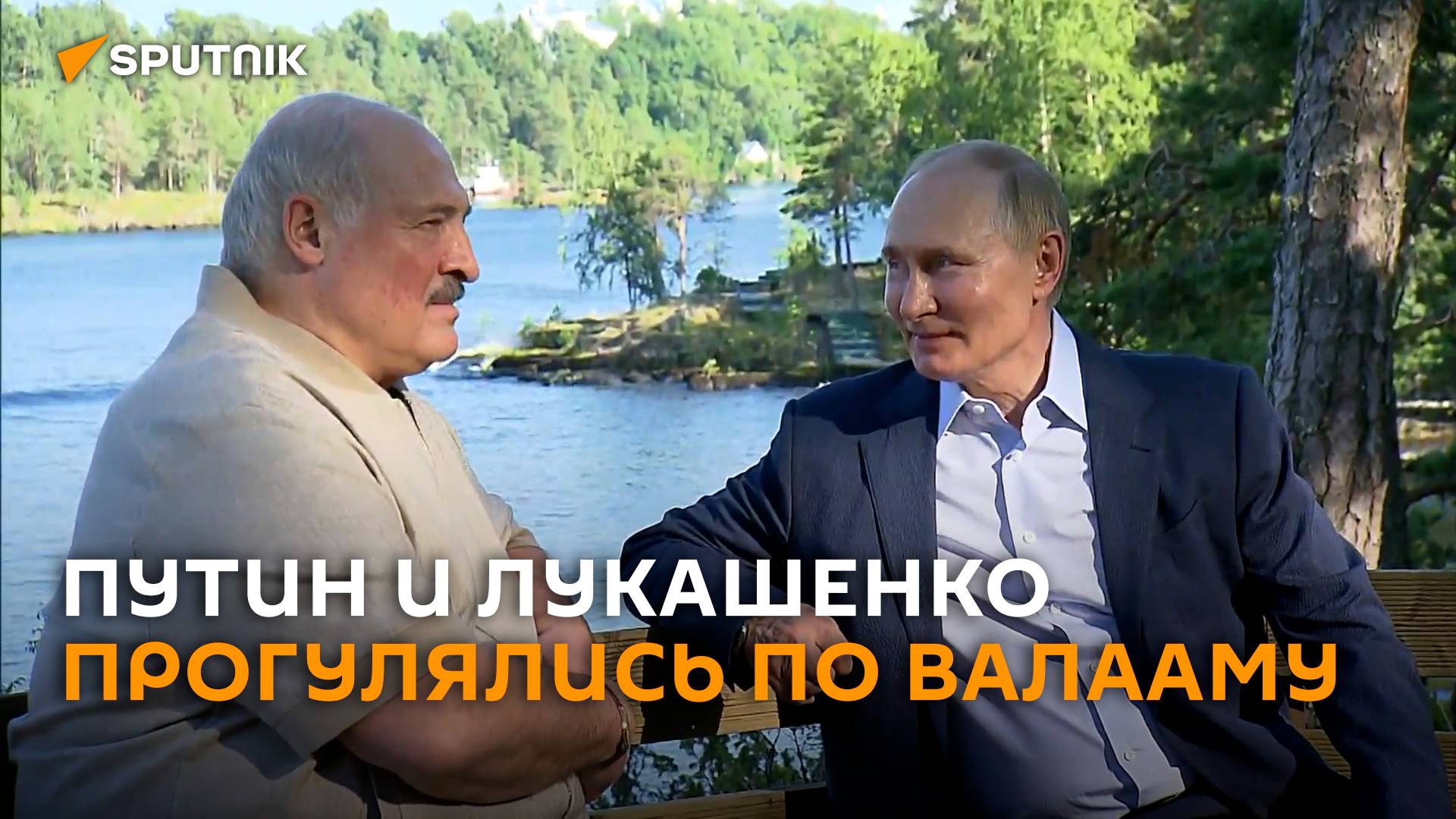 Путин и Лукашенко прогулялись по острову Валаам и поспорили о погоде