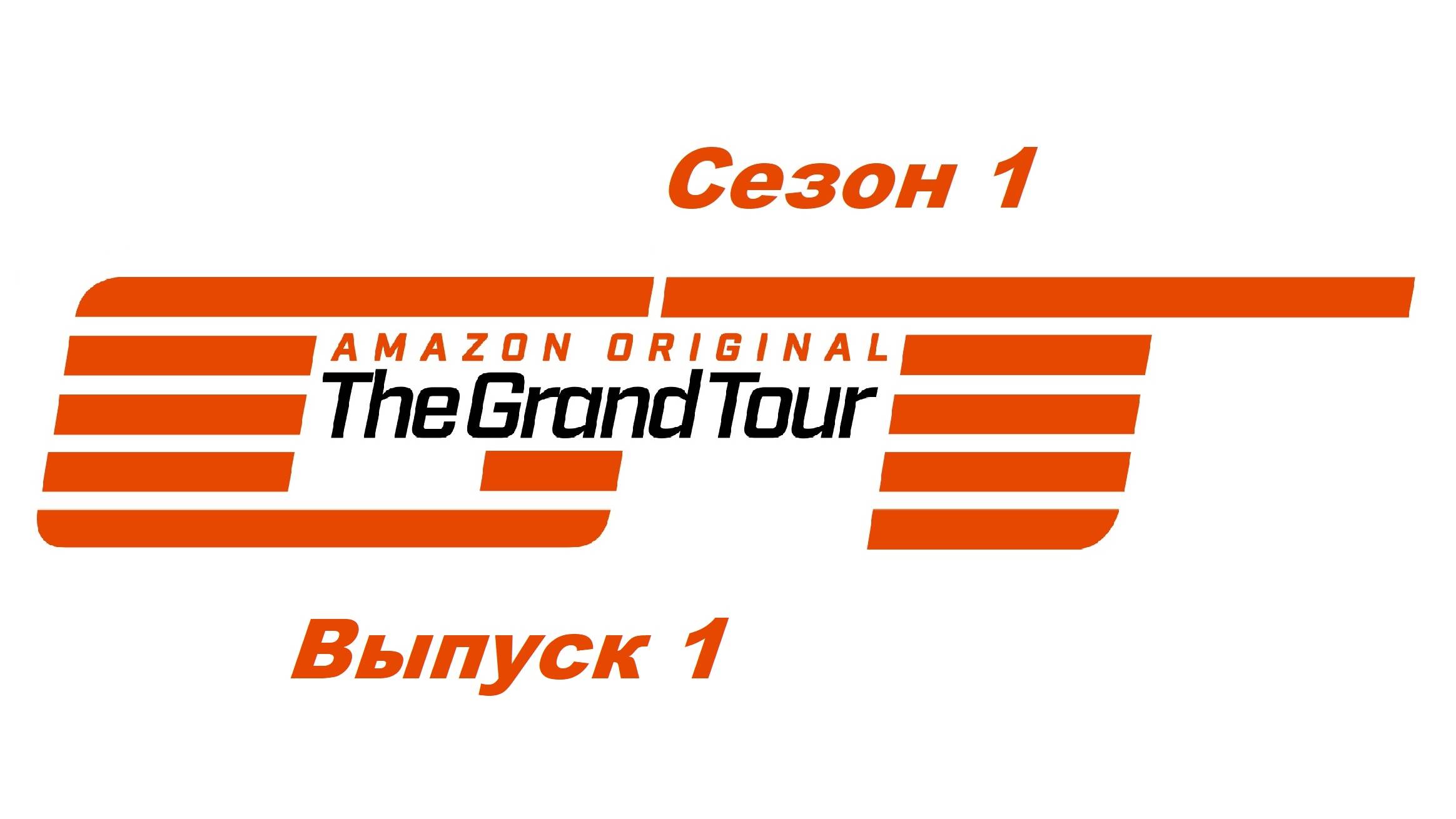 Гранд Тур / The Grand Tour. Сезон 1. Выпуск 1