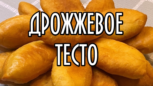 Лучший рецепт дрожжевого теста для пирожков.mp4