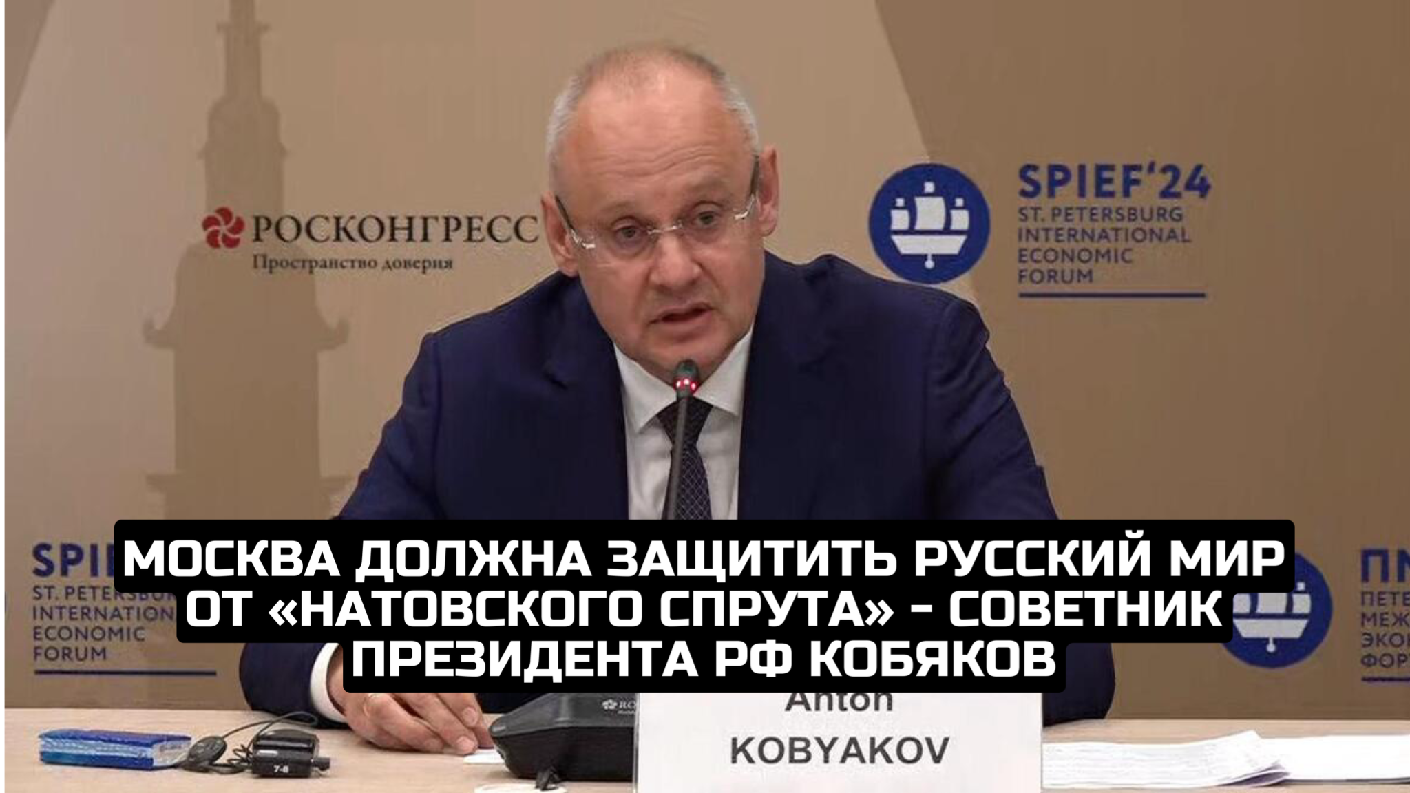 Москва должна защитить русский мир от «натовского спрута» - советник президента РФ Кобяков