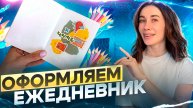 Как быстро оформить обложку месяца | Заполняем ежедневник