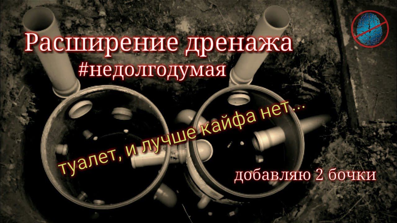 Унитаз на даче. Расширение дренажной системы #недолгодумая