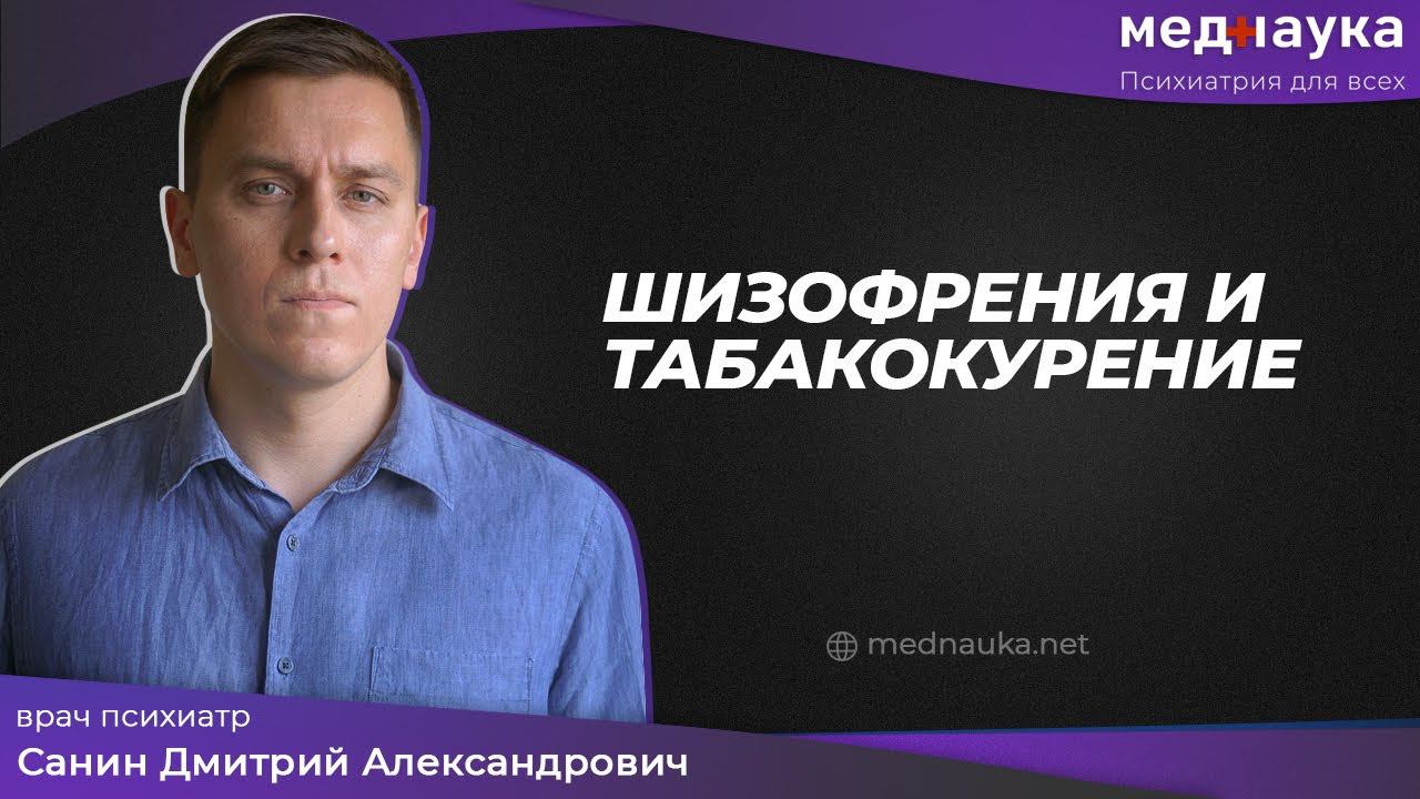 Шизофрения и табакокурение