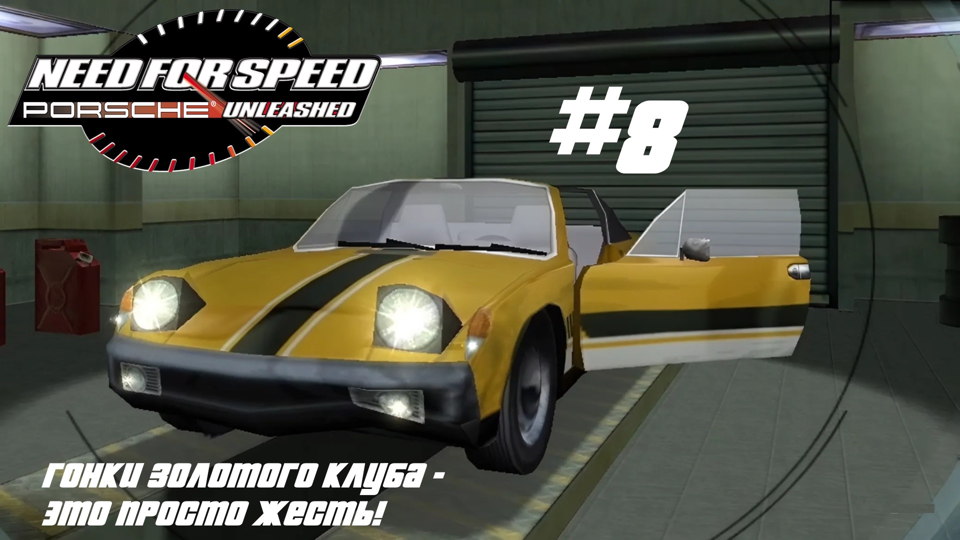 КУПИЛ СТАРУЮ БИТУЮ ТАЧКУ, ЧТОБЫ ПРОЙТИ ГОНКИ ЗОЛОТОГО КЛУБА - Need for speed 5: Porsche Unleashed #8