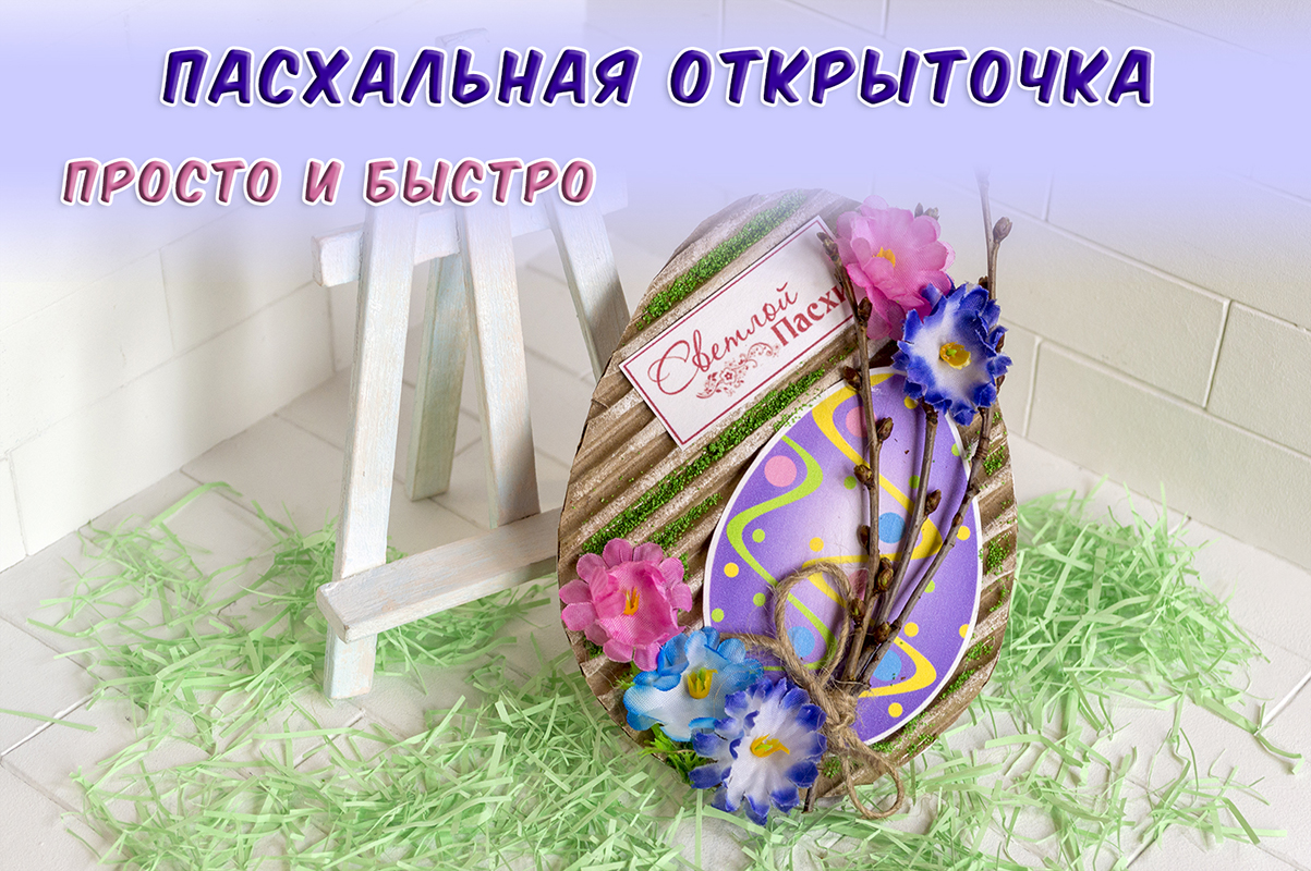 Пасхальная открытка-сувенир