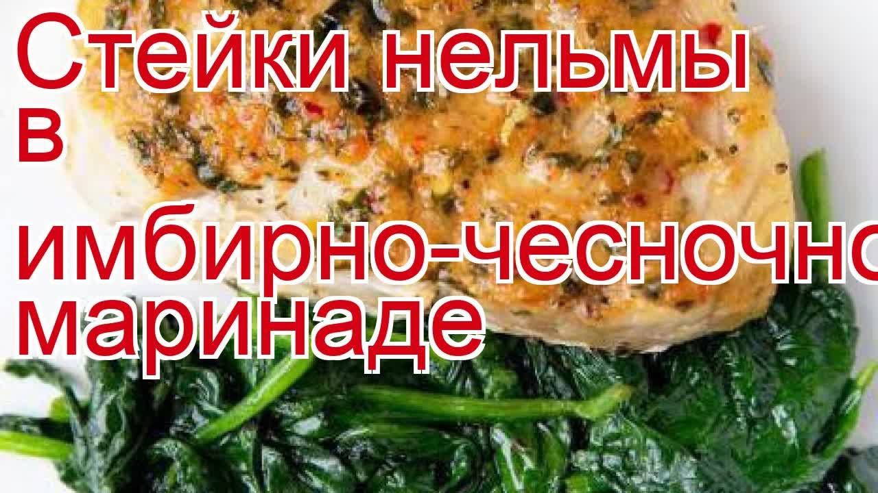 Как приготовить нельмы пошаговый рецепт - Стейки нельмы в имбирно-чесночном маринаде за 50 минут