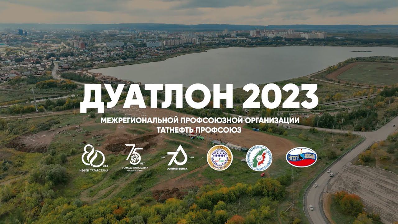 Тизер Дуатлона Татнефть Профсоюза 2023