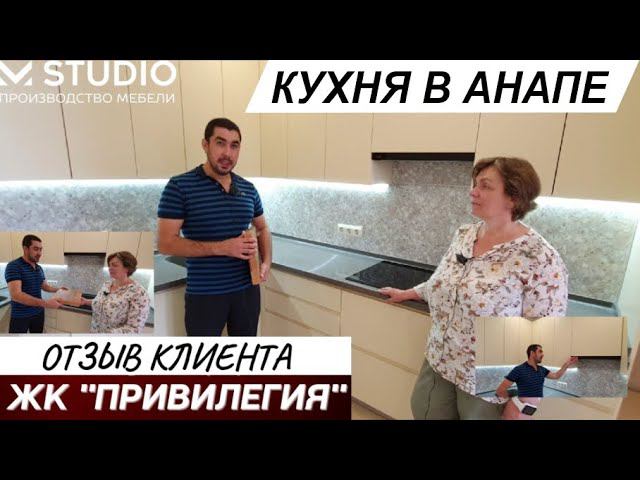 Кухня в Анапе.ЖК ПРИВИЛЕГИЯ.M-studio-производство мебели.#кухняанапа #мебельанапа #кухняванапе.