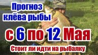 Прогноз клева рыбы с 6 по 12 Мая Прогноз клева рыбы на эту неделю Лунный календарь рыбака