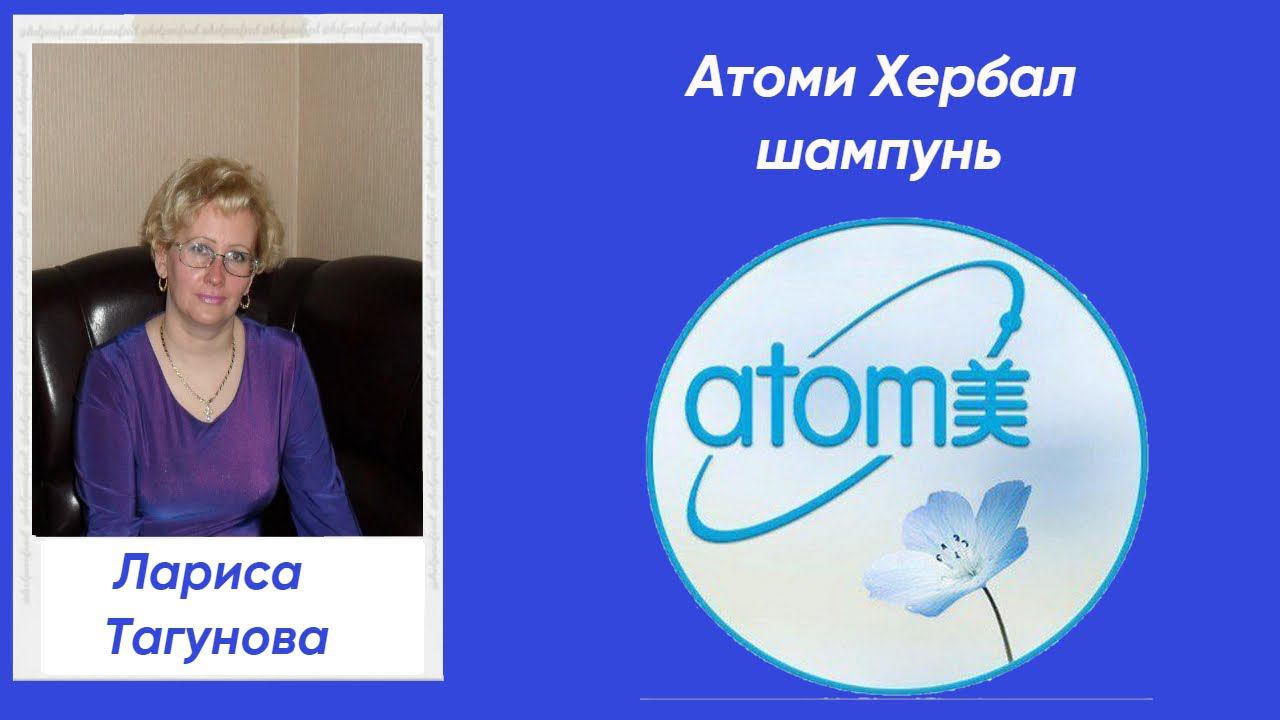 Атоми Хербал шампунь.