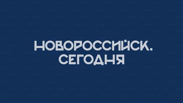 НОВОРОССИЙСК СЕГОДНЯ 09-09-24