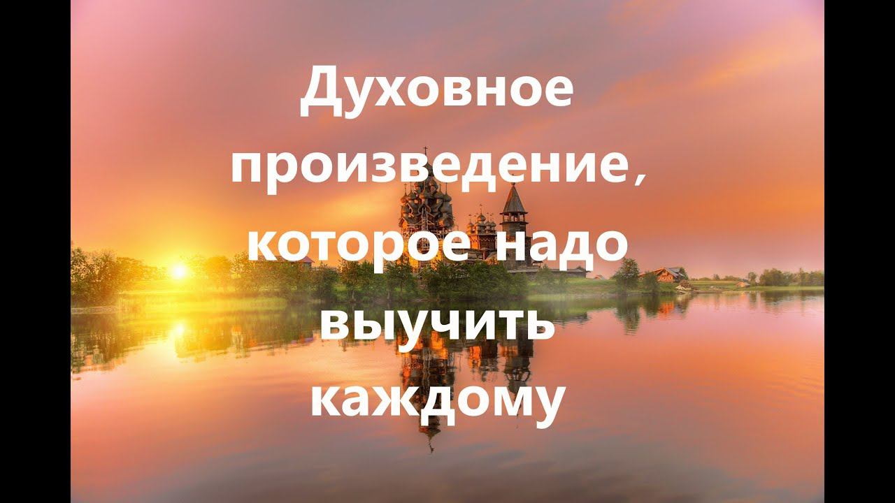 Какую истину открывает нам произведение «От Меня это было»?