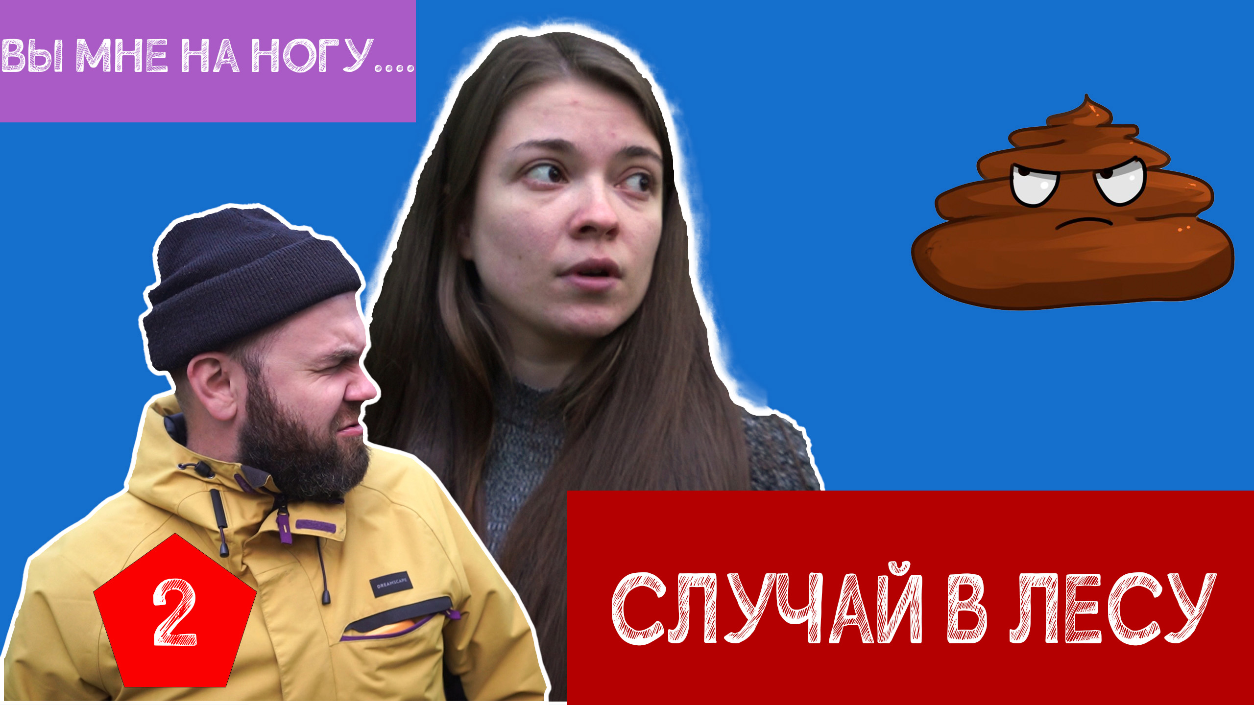 Случай в лесу