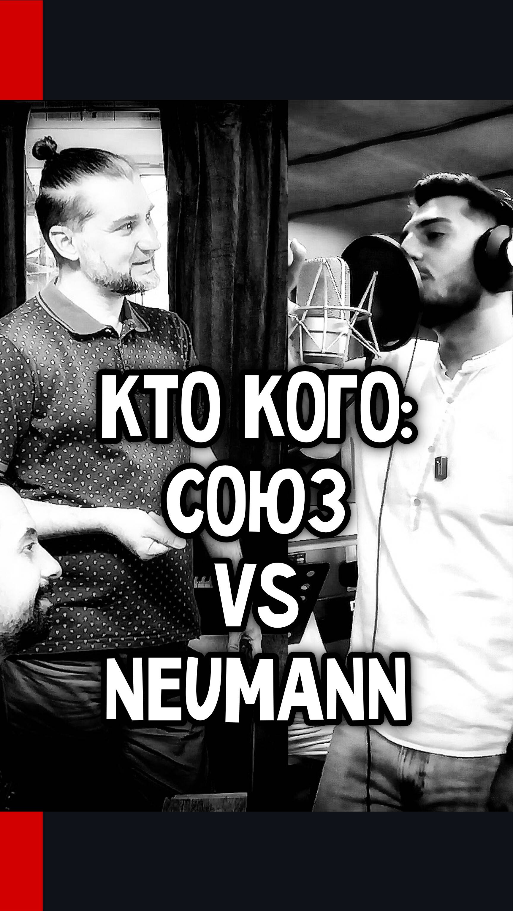 КТО КОГО: СОЮЗ против NEUMANN