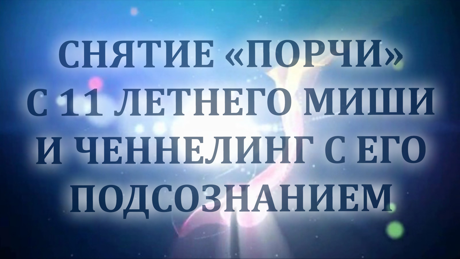 СНЯТИЕ "ПОРЧИ" С МАЛЕНЬКОГО МИШИ. ГИПНОЧЕННЕЛИНГ С ЕГО ПОДСОЗНАНИЕМ