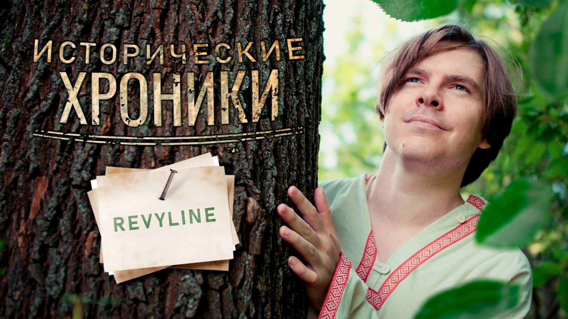 Исторические хроники Revyline