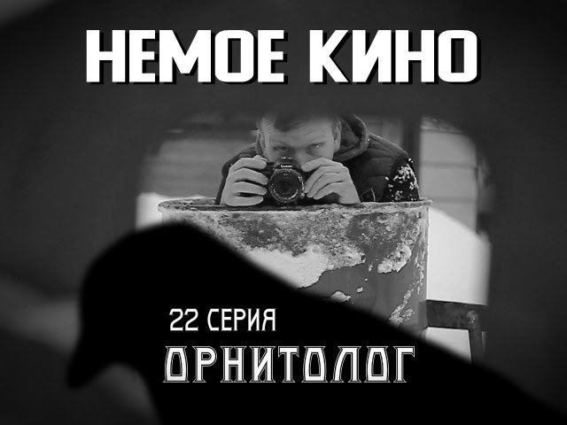 НЕМОЕ КИНО 22 серия "ОРНИТОЛОГ" (ornithologist)