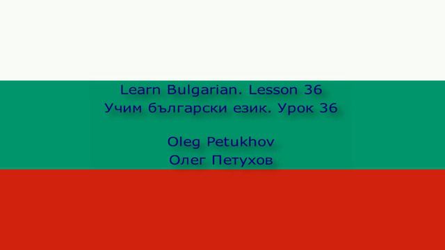 Learn Bulgarian. Lesson 36. Public transportation. Учим български език. Урок 36. Градски транспорт.