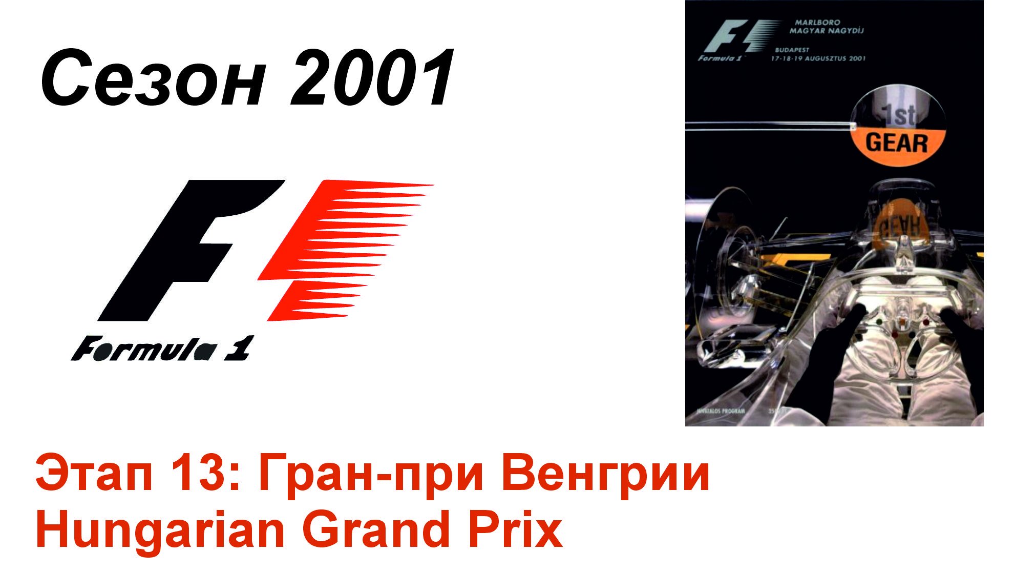 Формула-1 / Formula-1 (2001). Этап 13: Гран-при Венгрии (Рус+Англ/Rus+Eng)