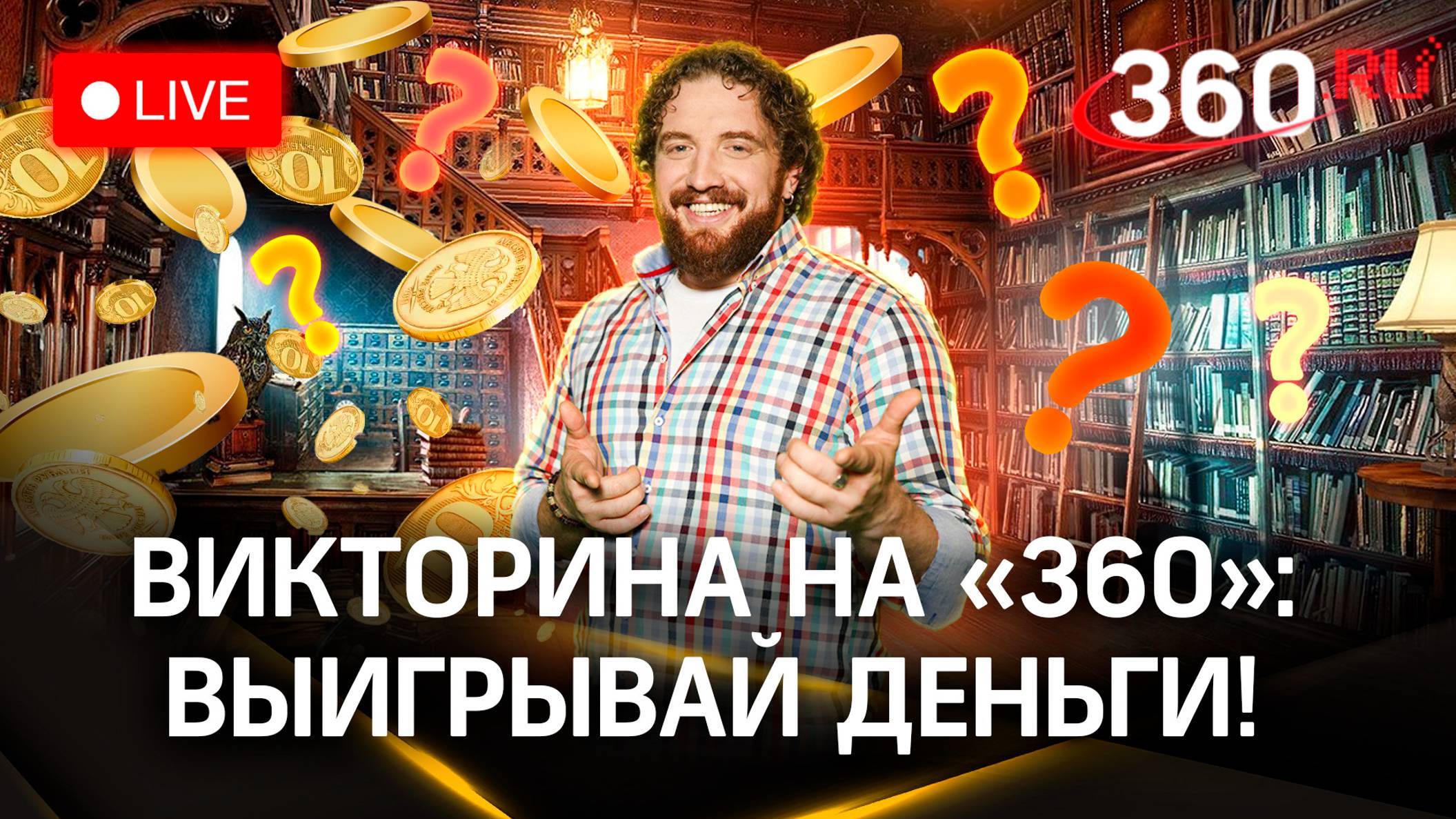 Викторина 360: отвечай и выигрывай деньги | Валентин Катаев