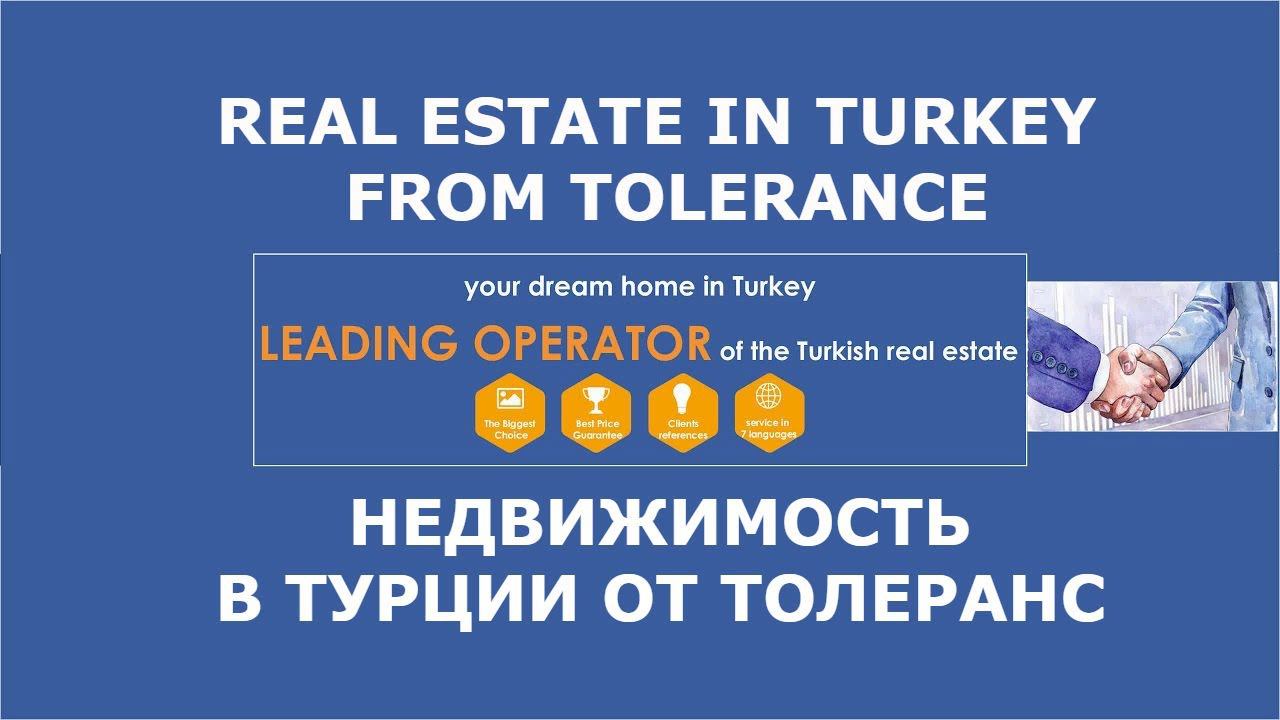НЕДВИЖИМОСТЬ В ТУРЦИИ ДЛЯ ВАС ОТ ЛИДИРУЮЩЕГО ОПЕРАТОРА ТУРЕЦКОЙ НЕДВИЖИМОСТИ TOLERANCE