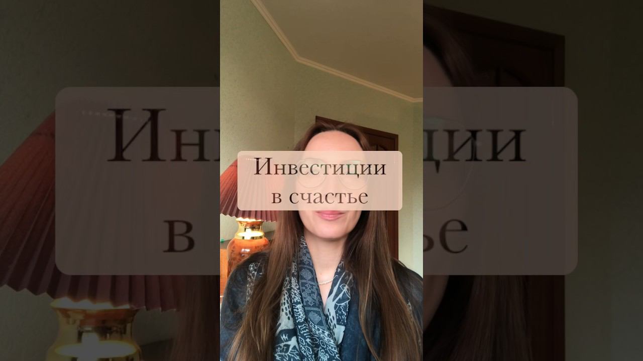 Инвестиции в счастье #психолог #семейныйпсихолог