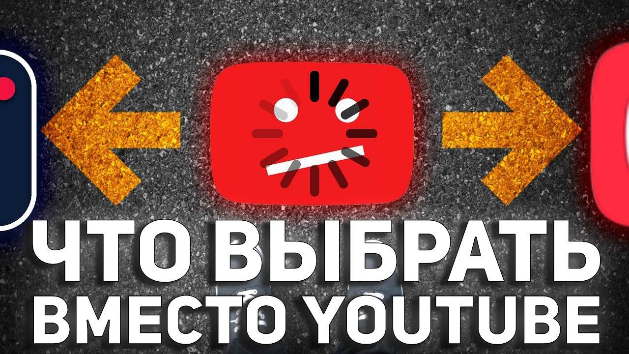 Стоит ли уходить с YouTube? [ Обзор RUTUBE, ПЛАТФОРМА, VK Видео]