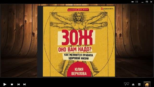 ЗОЖ: оно вам надо ? Как меняются правила здоровой жизни / Юлия Верклова (аудиокнига)