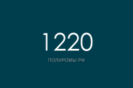ПОЛИРОМ номер 1220