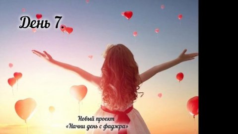 Начни день с Фаджра День 7