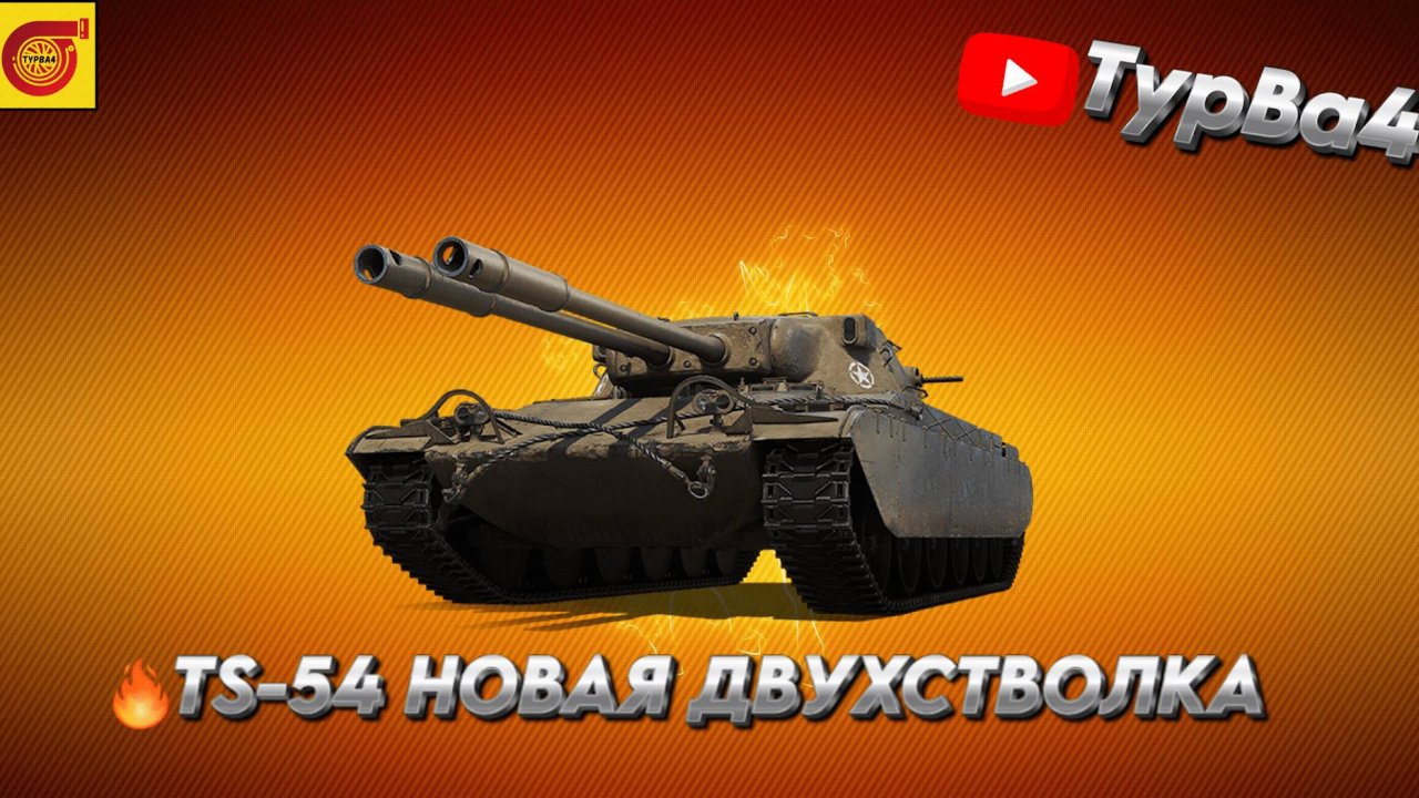 ДВА СТВОЛА НОВЫЙ ТАНК TS-54  I На 100 подписчиков розыгрыш голды I #миртанков #танки #леста