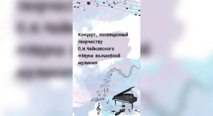 Концерт, посвященный творчеству П.И.Чайковского