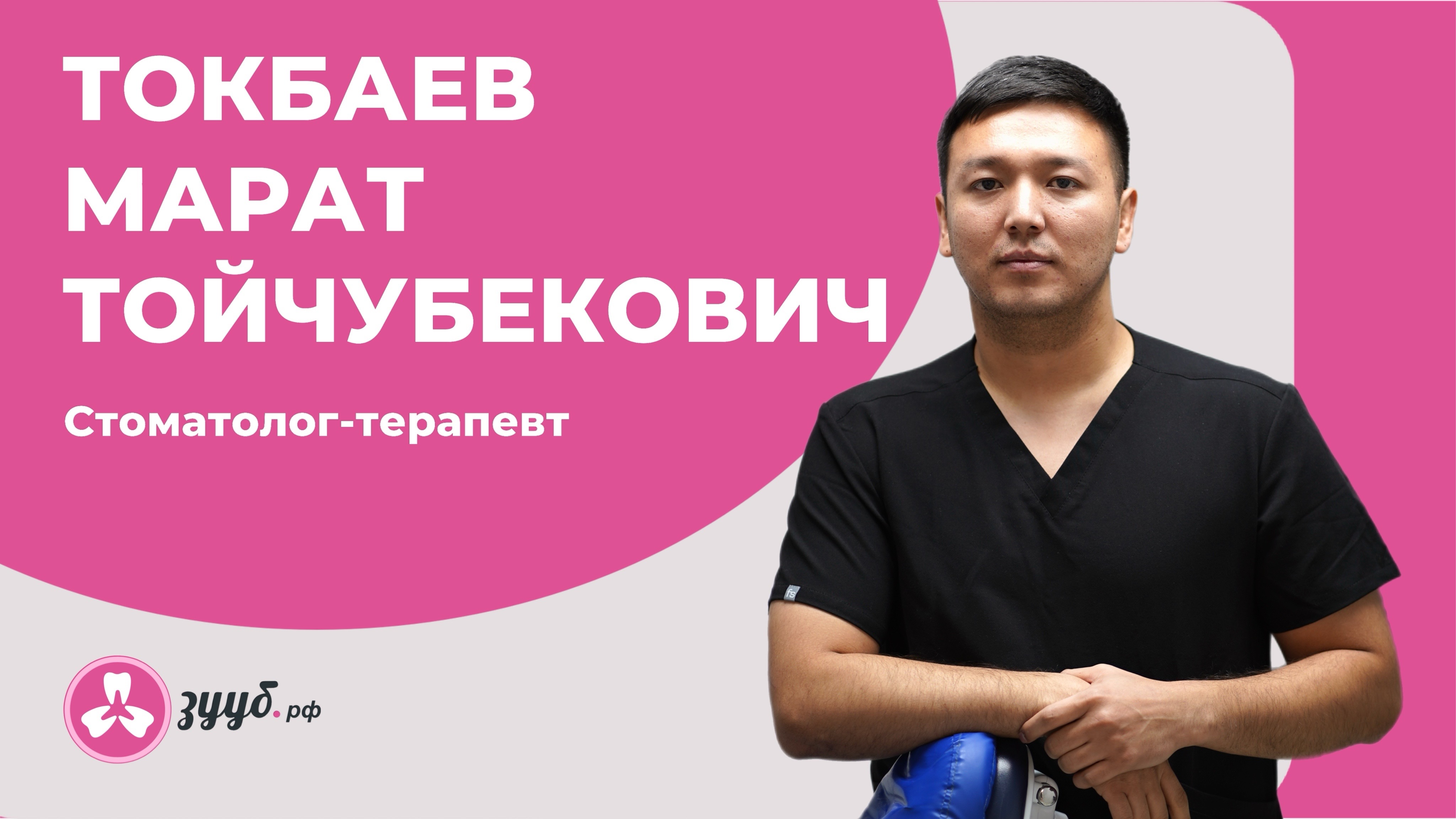 ТОКБАЕВ МАРАТ ТОЙЧУБЕКОВИЧ / СТОМАТОЛОГ-ТЕРАПЕВТ