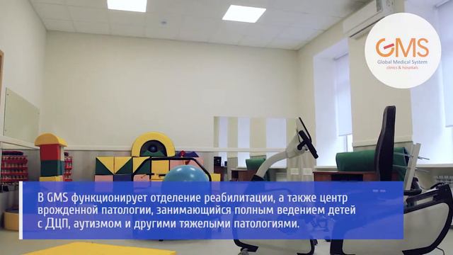 Реабилитация в GMS Clinic