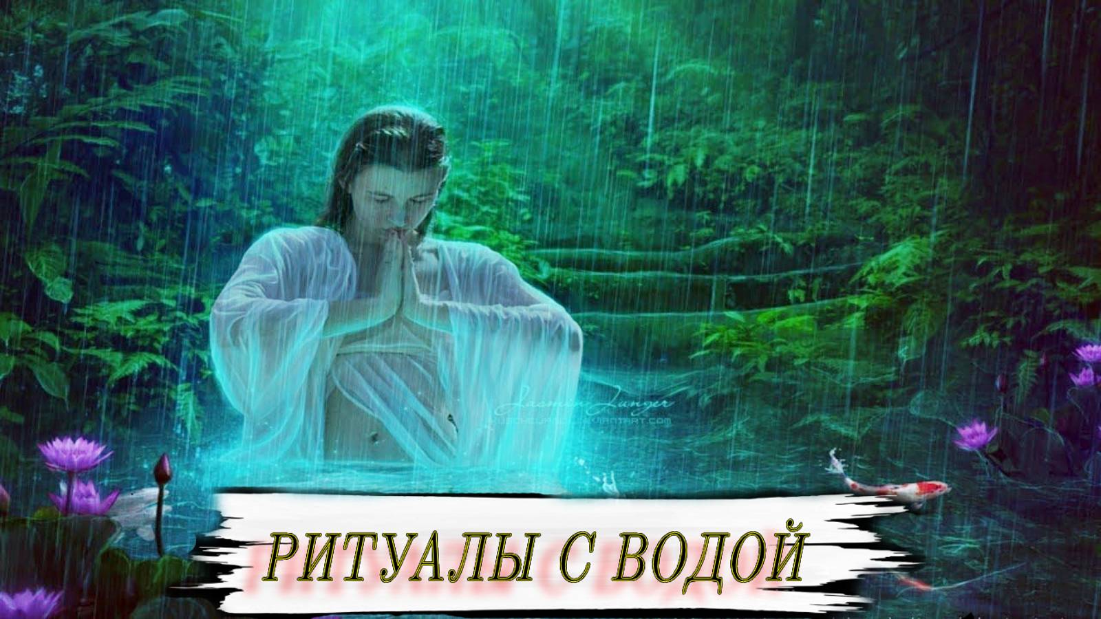 РИТУАЛЫ С ВОДОЙ..ДЛЯ-ВСЕХ..