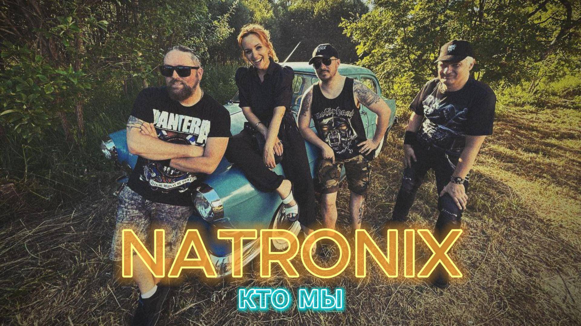 NATRONIX Кто мы (Лайв)