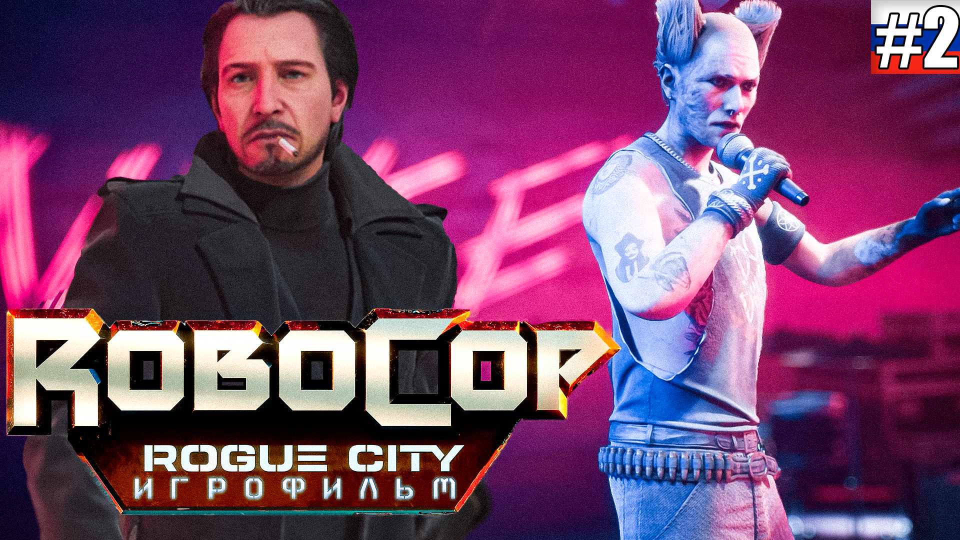 RoboCop Rogue City | ИГРОФИЛЬМ #2 (русская озвучка)
