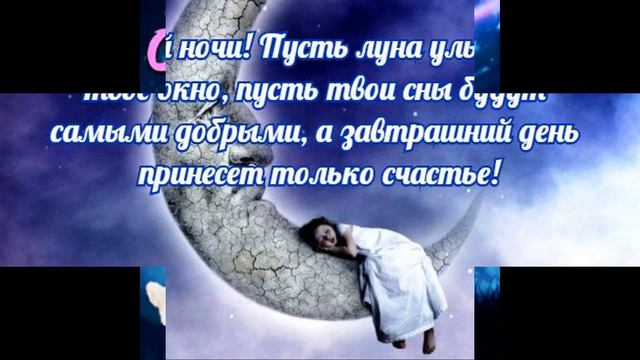 Доброй Ночи! Красивое пожелание спокойной ночи! Музыкальная видео открытка!