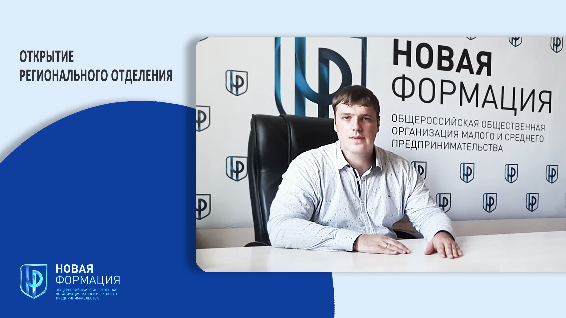 Открытие регионального отделения