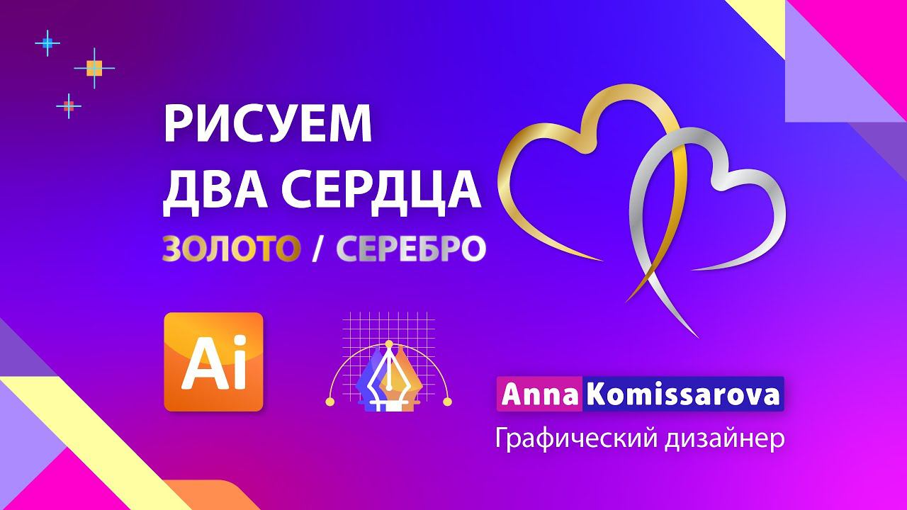 Рисуем два сердца в Adobe Illustrator. Открытка на День Св. Валентина или Свадебное приглашение