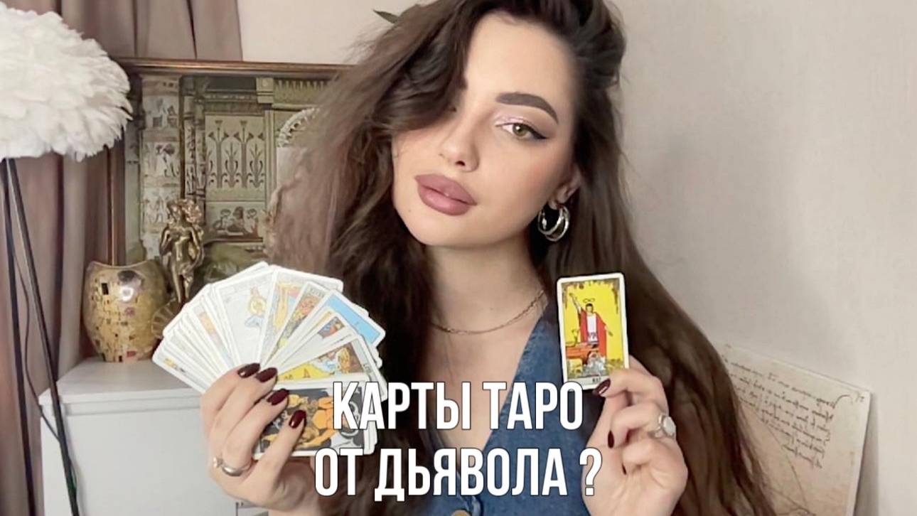 Вводный урок карты Таро : путь героя, предсказания, система Уэйта