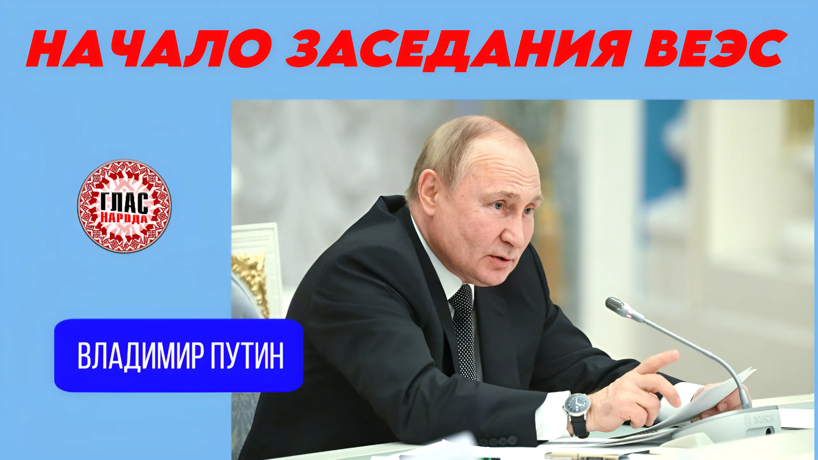 Владимир Путин открывает заседание Высшего Евразийского экономического совета