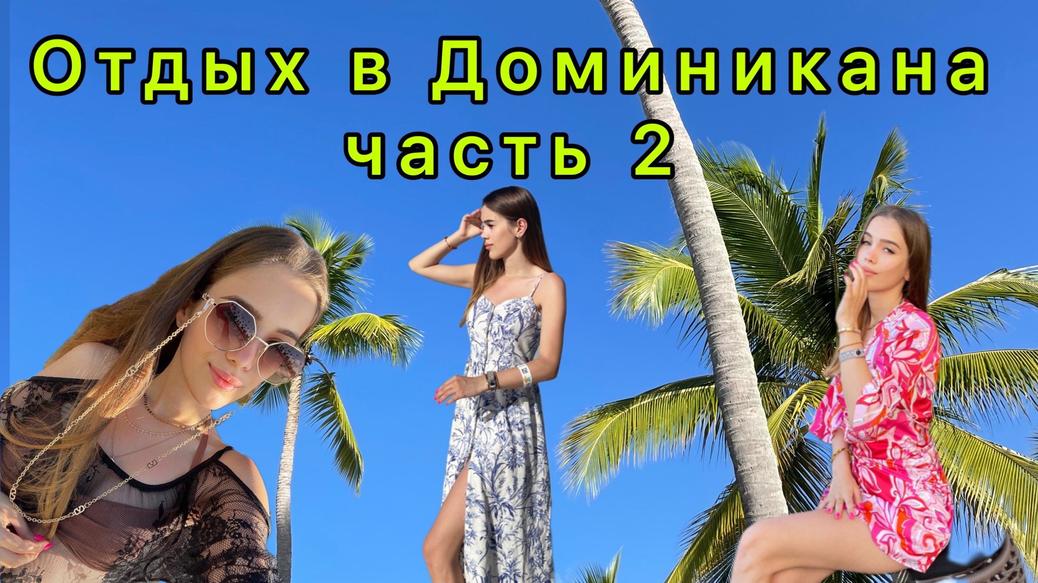 Отдых в Доминиканской Республике. Часть 2