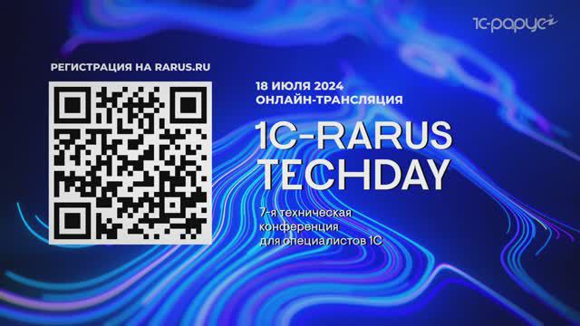 1C-RarusTechDay 2024: приглашение от Евгения Хилика