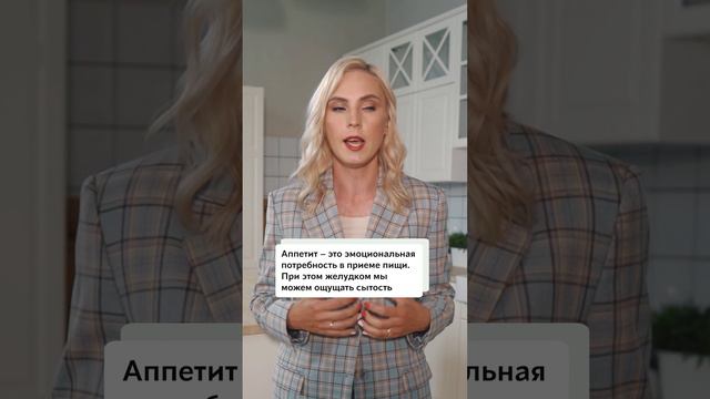 Голод и аппетит. Чем отличаются❓