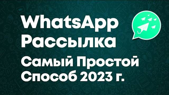Рассылка в Ватсапе в 2024 г. через WhatsApp Web